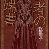 『聖者の異端書』（内田響子／Ｃ☆ＮＯＶＥＬＳ）