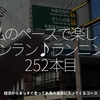 2923食目「私のペースで楽しくランラン♪ランニング252本目」姪浜からまっすぐ走って糸島の温泉に入ってくるコース