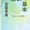 宮脇孝雄「翻訳の基本」