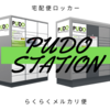 【らくらくメルカリ便】PUDO(プドー)ステーションからの発送方法と知っておくべき注意点