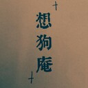 想狗庵