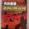 天外魔境 第四の黙示録 PSP版