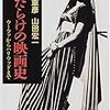 蓮實重彦、山田宏一『傷だらけの映画史』