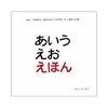 ひらがな「あいうえの絵本」おすすめ8冊！カタカナ「アイウエオ」絵本も