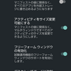 【Android】フリーフォームウィンドウを有効にする
