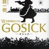 ＧＯＳＩＣＫ ６ 仮面舞踏会の夜（桜庭一樹）