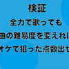 【検証】全力で歌っても曲の難易度を変えればカラオケで狙った点数を出せる説、或いは
