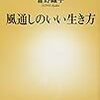 風通しのいい生き方