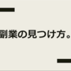 副業方法の見つけ方。クラウドワークスからのヒント。（初心者向け。）