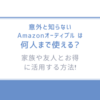 意外と知らない!「Amazonオーディブル は何人まで使える?」家族や友人とお得に活用する方法!