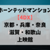 ホーンテッドマンション｢4DX｣京都・兵庫・奈良・滋賀・和歌山の上映館