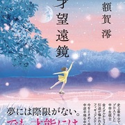 中学受験と児童書と