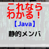【Java】静的メンバ
