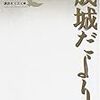 大岡昇平『成城だより（下）』/村上春樹『海辺のカフカ（上）』