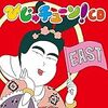 「びじゅチューン！ＣＤ　EAST/WEST」