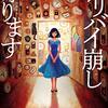 『アリバイ崩し承ります』原作小説 あらすじ・紹介 上質の”アリバイ崩し”ミステリ7編