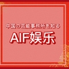 《中国の芸能事務所を知る》《創造営2020》AIF娱乐の練習生