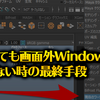 【Maya】ウィンドウがどうしても画面外から戻せない場合の最終手段！