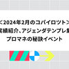 2024年2月のコパイロツト：実績紹介、アジェンダテンプレ集、プロマネの秘訣イベント