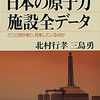 講談社ブルーバックス「日本の原子力施設全データ」一部PDF無料公開