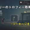 【リトルナイトメア3】トロフィー デリバリーの取り方解説！Little Nightmares Ⅲ Delivery Feed【ネタバレ有り/やり込み】