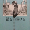 『錨を揚げる』ちょめ著　毎日の仕事で疲れきっている社会人はどうにかして休んでください･･･。