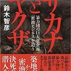 「サカナとヤクザ 暴力団の巨大資金源「密漁ビジネス」を追う」（鈴木智彦）