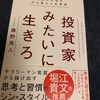 『投資家みたいに生きろ』　藤野英人