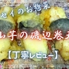 フレッセイのお惣菜『山芋の磯辺巻天』はシャッキリとお上品でした【丁寧レビュー】