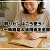 割りピンはこう使う！ダイソー新商品＆活用術を全部紹介