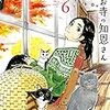 オジロマコト『猫のお寺の知恩さん』6巻