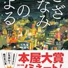 悲しいのに温かい「さざなみのよる」(木皿 泉)