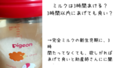 ミルクを飲んだ後に泣く 3時間経ってないのに 直後にミルクが足りなくて泣く 新生児の生後2週目 保育士うたのブログ ミルクを飲んだ後に泣く 3時間経ってないのに 直後にミルクが足りなくて泣く 新生児の生後2週目 保育士うたのブログ