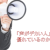 「声がデカいだけ」の人間は、なぜ魅力的なのか