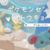ポケぬいと行く！ポケモンセンタートウキョーベイ