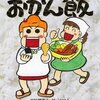 西原理恵子×枝元なほみ「おかん飯」