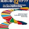 【書評】荒井英治郎「佐藤真久・広石拓司『ソーシャル・プロジェクトを成功に導く12ステップ』」『月刊高校教育』2018年12月号，学事出版。