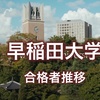 【早稲田】正規合格と繰上げ合格の推移をグラフ化して分かった学部学科ごとの傾向とは！？