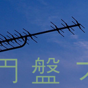 空飛ぶ円盤ブルース