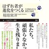 「はずれ者が進化をつくる」弱いからこそ生き残れる