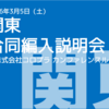 関東合同編入説明会で発表した。