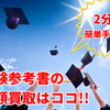 模試が売れる?!高額査定はココ!!人気買取業者ランキング