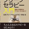 【ブリーフセラピーおすすめ本】短期療法の技法と実践【ワツラウィックの系譜】