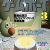 今ゲームボーイ 1993年3月号という雑誌にとんでもないことが起こっている？
