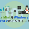 Linux MintをWindows 11にWSL2でインストールし、XRDPでリモートデスクトップ接続する方法