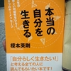 感想＆覚悟『本当の自分を生きる』 榎本英剛・著　春秋社