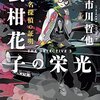 矢部嵩は天才である 4 魔女の子供はやってこない 立ち読み師たちの街 矢部嵩は天才である 4 魔女の子供はやってこない 立ち読み師たちの街