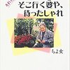 『それ行け　ちよさん　９５歳！！　そこ行く婆や、待ったしゃれ』