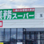 「玉島ドン跡」にできる『 業務スーパー 玉島店 』の、オープン日が決まりました！！【 岡山県倉敷市玉島阿賀崎２丁目１−４７ 】 #4
