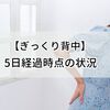 【ぎっくり背中】5日経過時点での現状。だいぶ痛みは和らいできたけど…【腰痛】